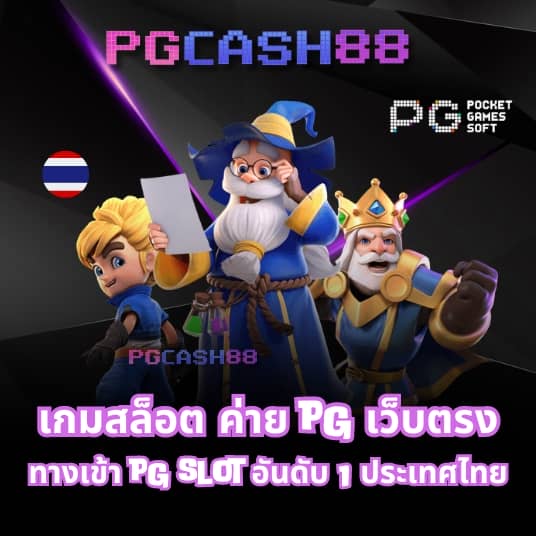 ทดลองเล่นสล็อต pg ไม่เด้ง